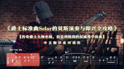 《Gary Willis爵士标准曲Solar大师课》