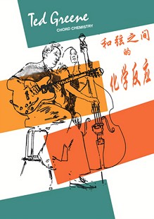 颠覆吉他和弦认知！Ted Greene《和弦之间的化学反应》包邮