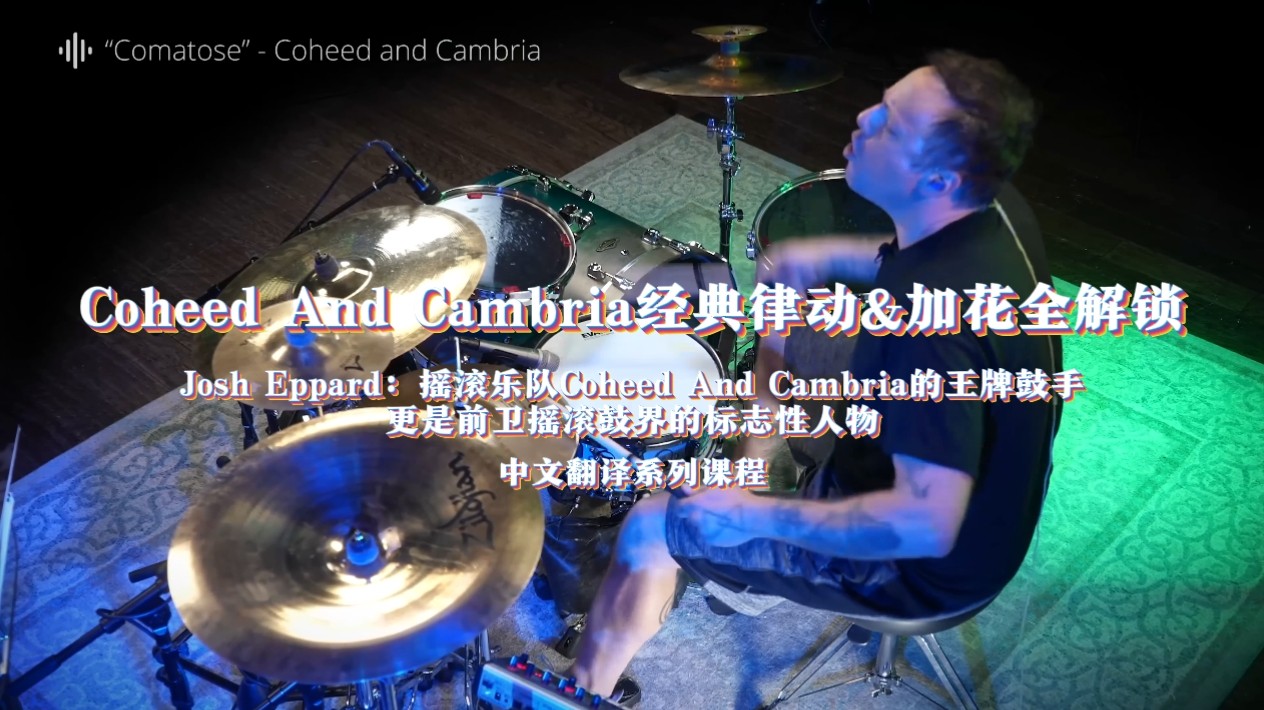 跟传奇鼓手Josh Eppard学鼓！Coheed经典律动&加花全解锁