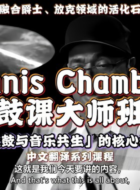 Dennis Chambers鼓乐大师班——从“打节奏”到“和音乐对话”