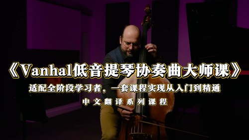 《Vanhal低音提琴协奏曲大师课》