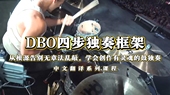 DBO四步独奏框架
