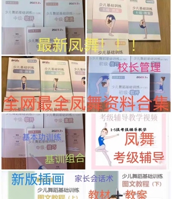 凤舞舞蹈资料全套