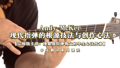 Andy McKee亲授现代指弹的根源技法与创作心法