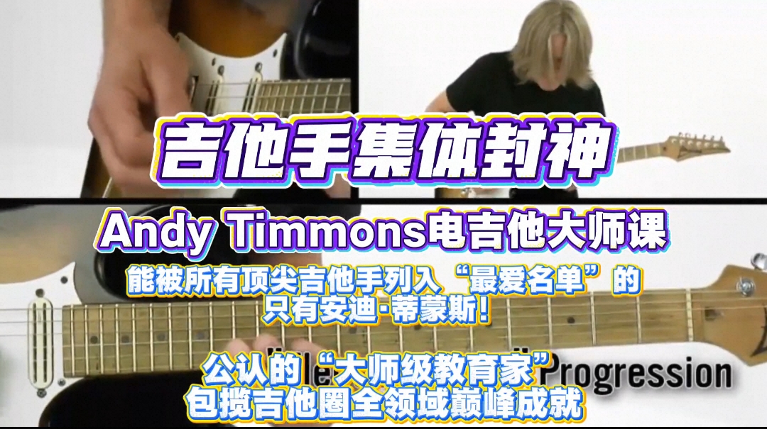 吉他手集体封神！安迪·蒂蒙斯大师课——17个核心技巧+5首实战曲