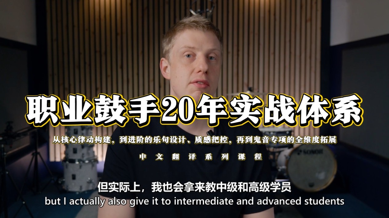 《职业鼓手20年实战体系课，从基础律动到高阶细节全维度打通》
