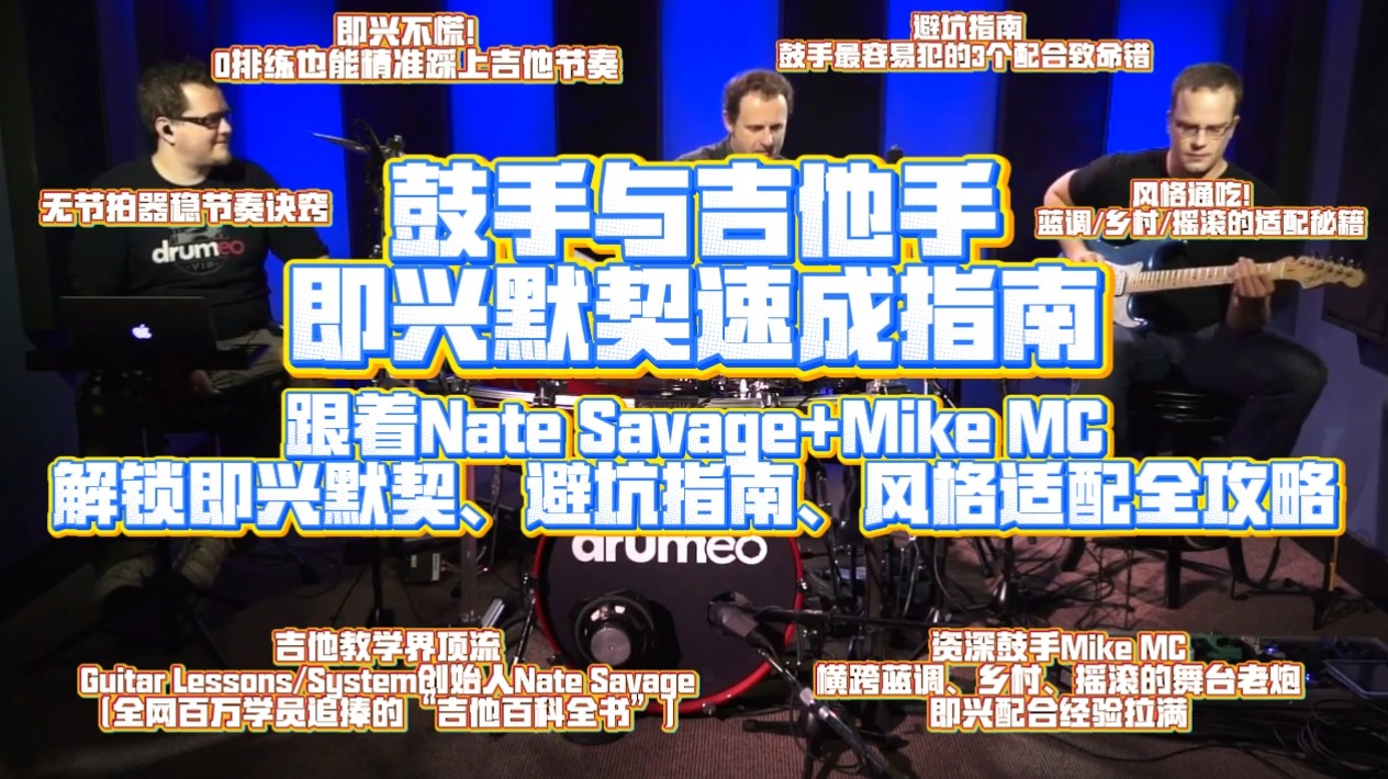 鼓手与吉他手即兴默契速成指南