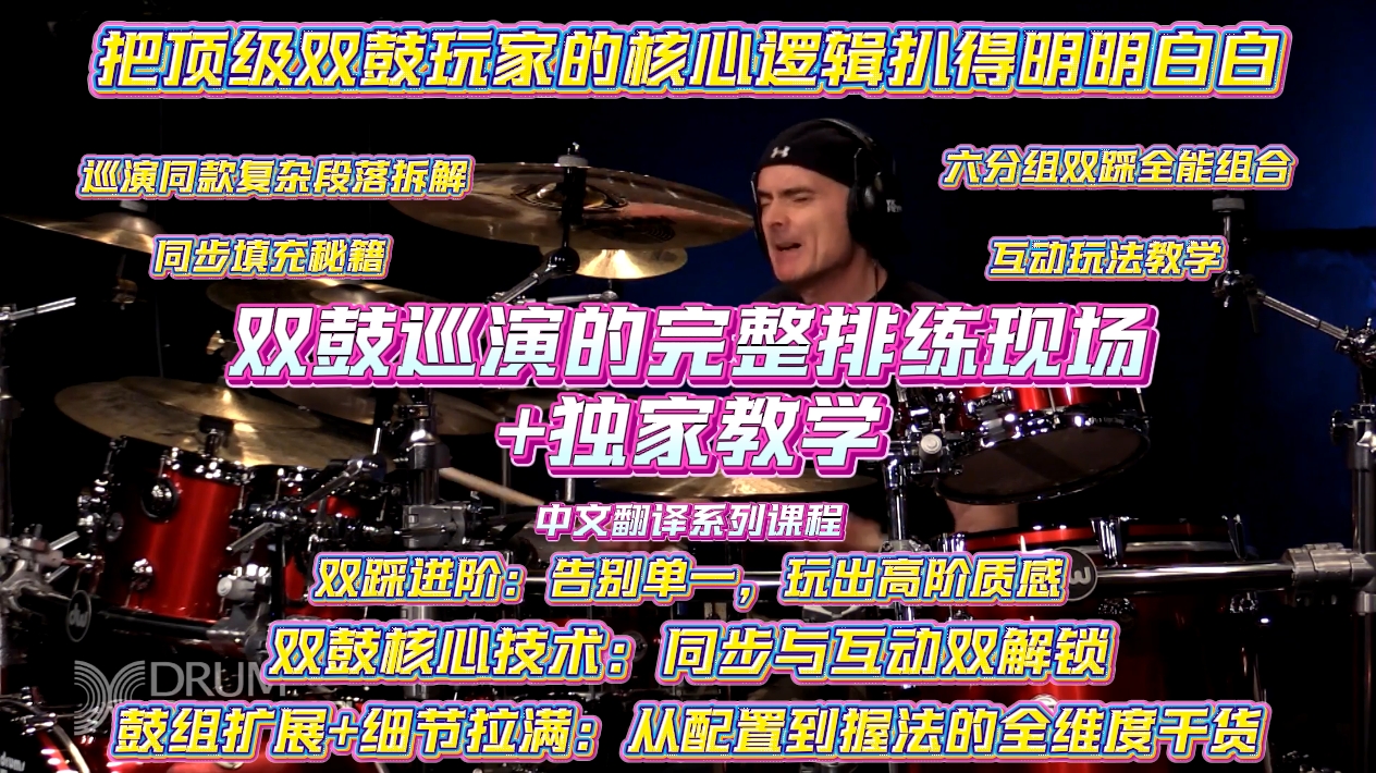 双鼓封神课！Thomas Lang×Virgil Donati 联手炸场