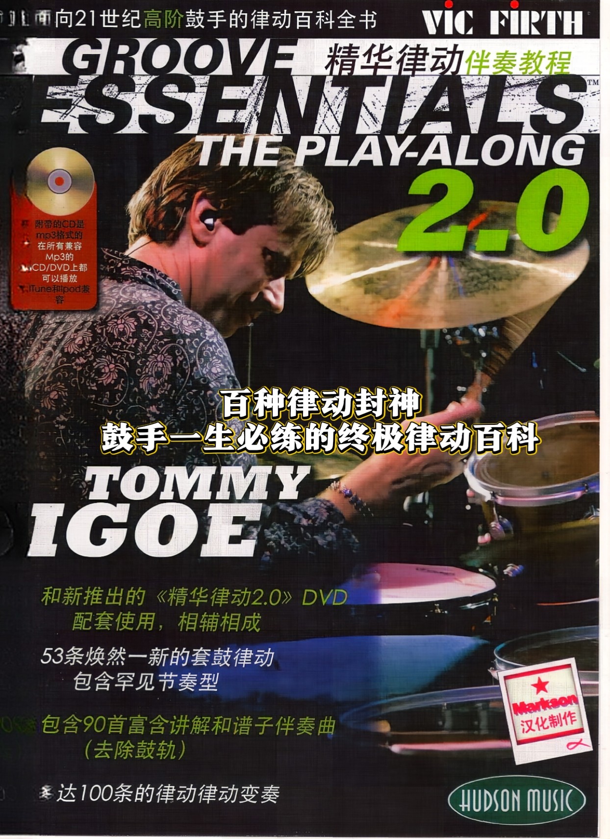 精华律动2.0 Groove Essentials2.中文翻译版