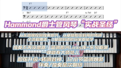 Hammond管风琴F调终极课