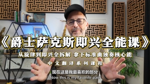 爵士萨克斯即兴全能课