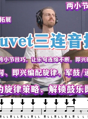 JP Bouvet三连音摇摆流：从单小节到跨拍狂潮，玩转鼓乐旋律魔法