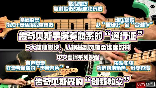 传奇贝斯手演奏体系的“通行证”