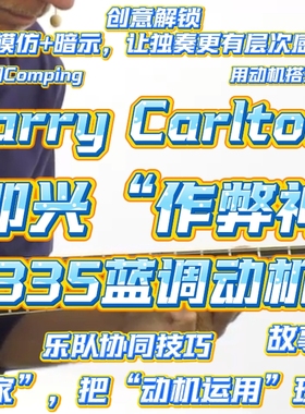 蓝调即兴封神课！Larry Carlton《335蓝调动机》