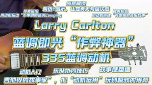 蓝调即兴封神课!Larry Carlton《335蓝调动机》