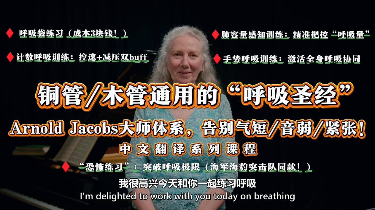 铜管/木管通用的“呼吸圣经”