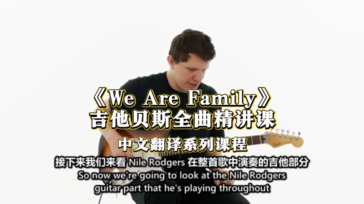 《We Are Family》吉他贝斯全曲精讲课，零基础也能玩透放克律动