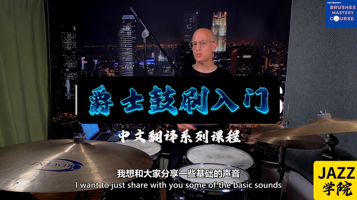 JAZZ学院——鼓刷入门课程