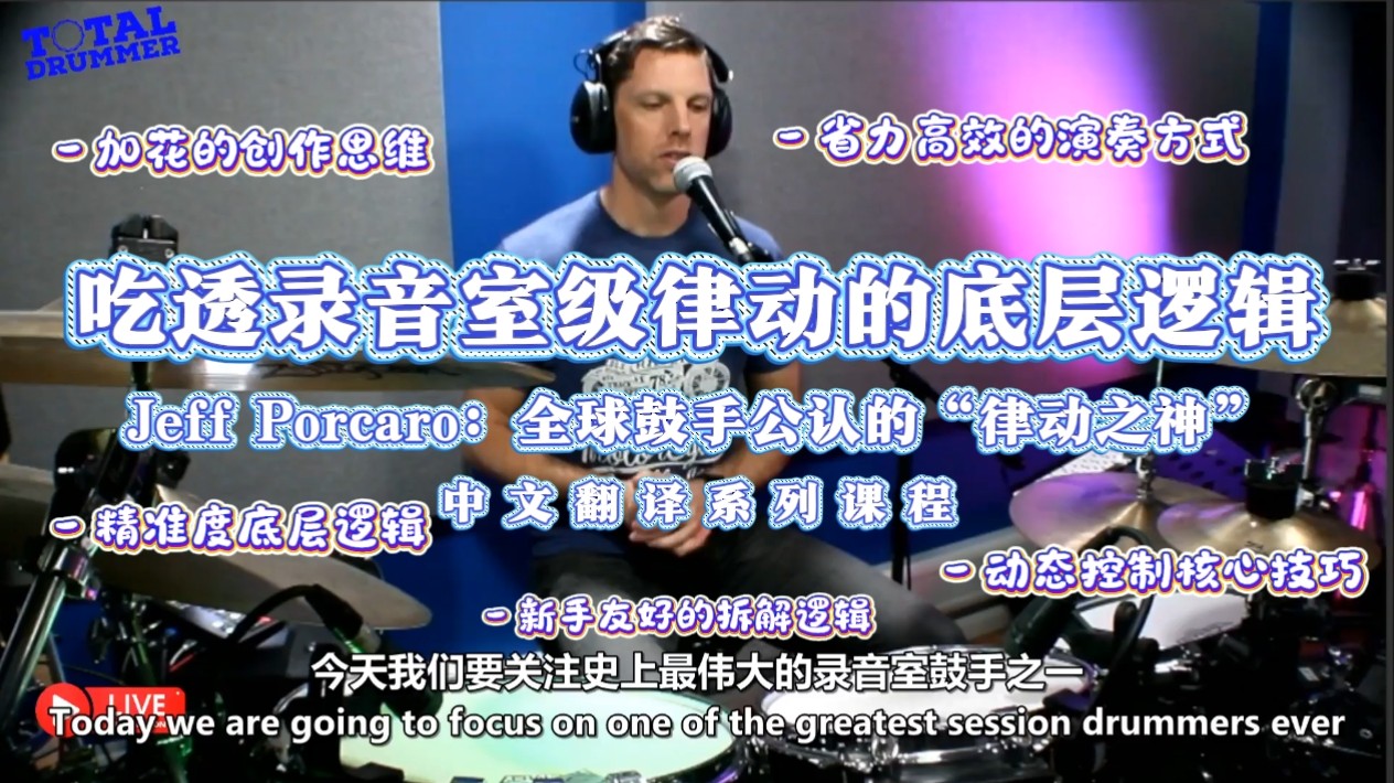 传奇鼓神Jeff Porcaro传世金曲拆解，吃透录音室级律动的底层逻辑