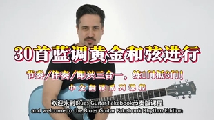 30首蓝调黄金和弦进行