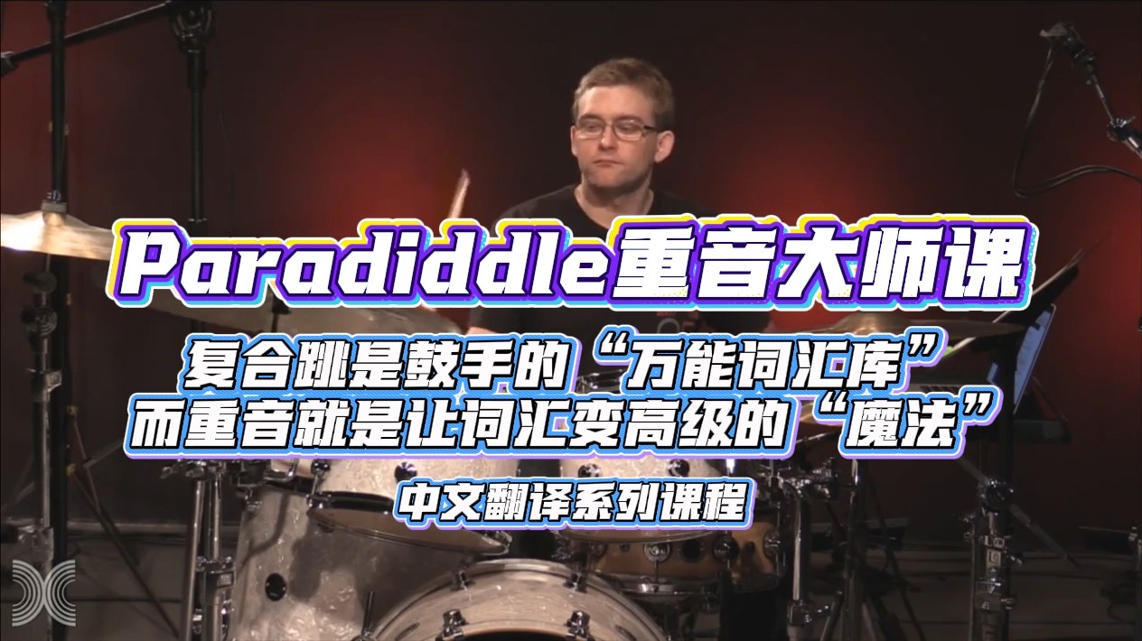 Paradiddle重音大师课