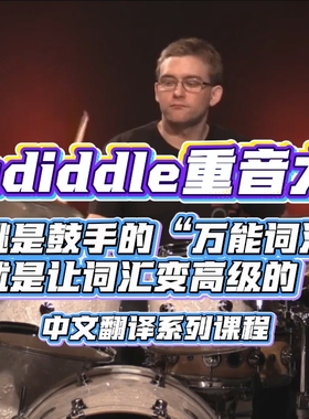 Paradiddle重音大师课
