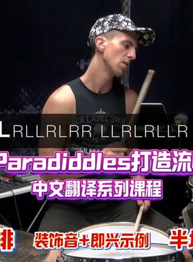 用4 Paradiddles打造流畅律动