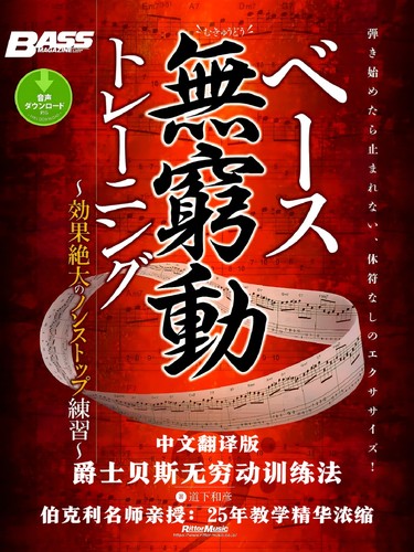 爵士贝斯无穷动训练法（中文翻译版）实体包邮