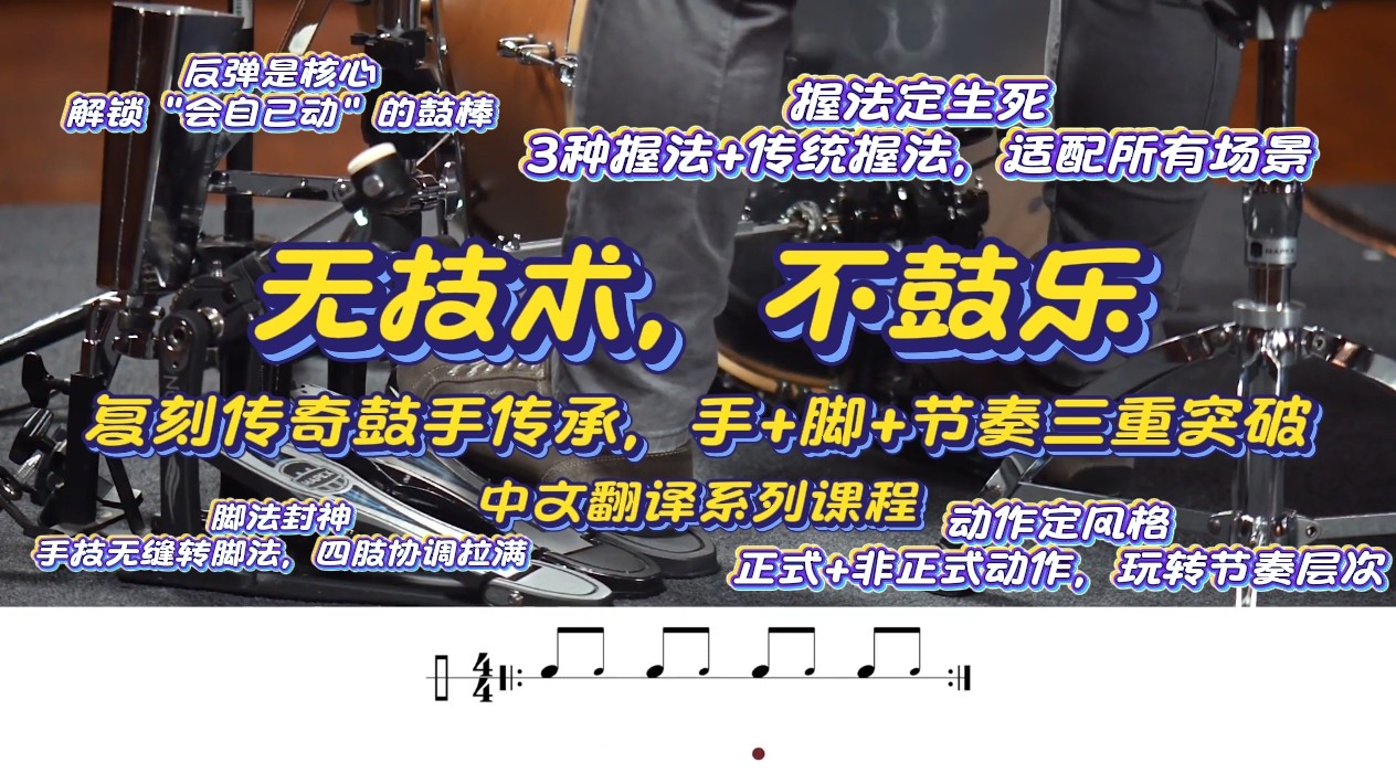 鼓技封神指南：从新手到大师的4章终极课——无技术，不鼓乐！