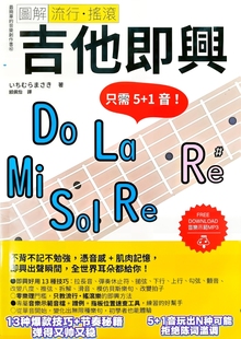 吉他即兴 5个音玩轉吉他即兴 不用记音阶