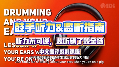 鼓手听力&监听指南
