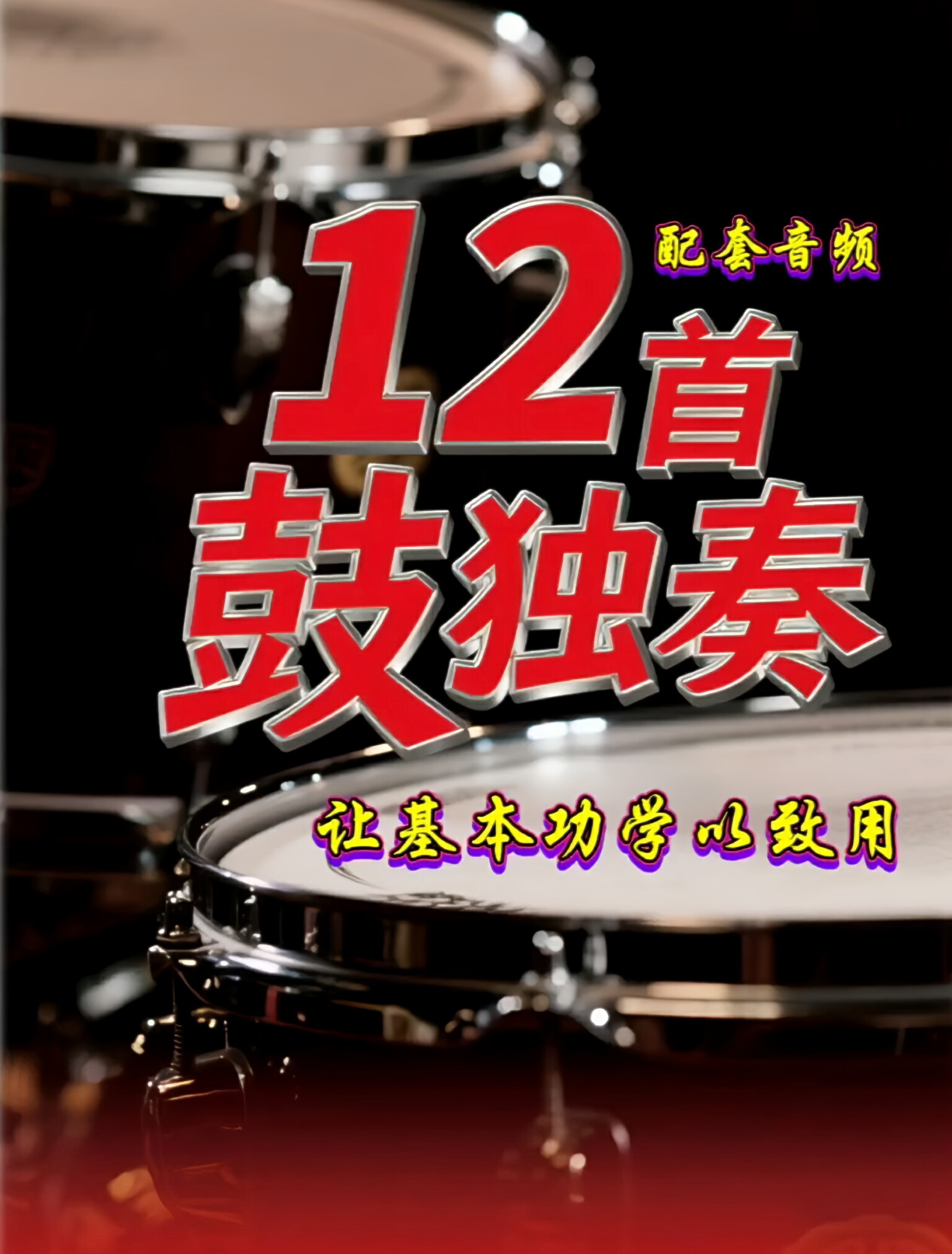 12首鼓独奏——让基本功学以致用