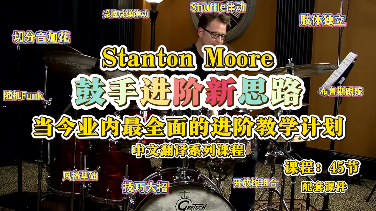 Stanton Moore鼓手进阶新思路——当今业内全面的进阶教学计划