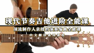 现代节奏吉他进阶全能课