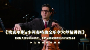 全乐章大师精讲课 卡萨尔斯御用开场曲·埃克尔斯g小调奏鸣曲