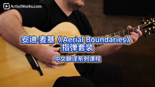 安迪·麦基《Aerial Boundaries》指弹套装
