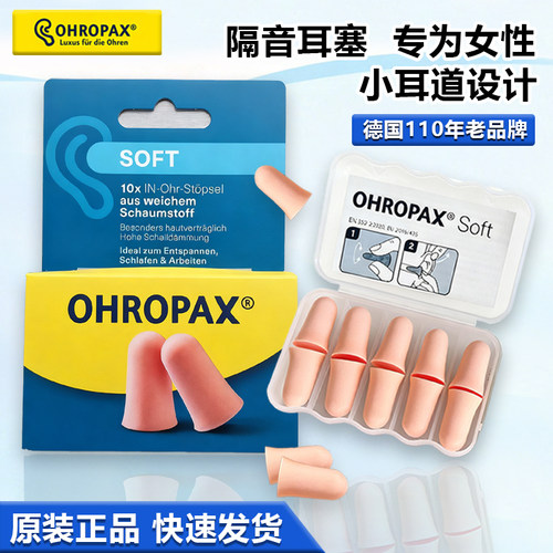 德国ohropax耳塞防噪音睡眠睡觉专用不伤耳朵德国原装安耳悠耳塞