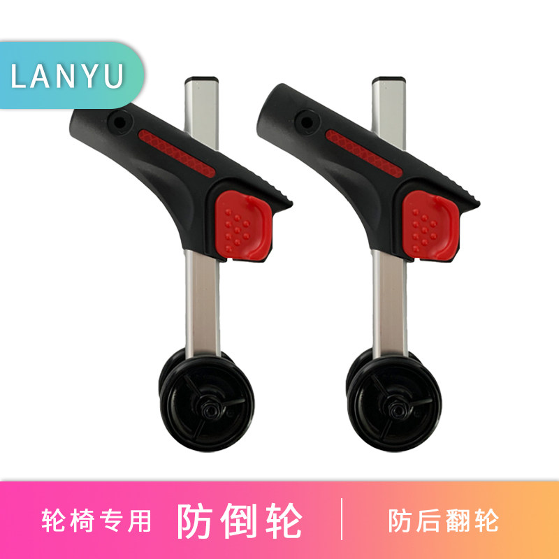 电动轮椅配件防倒轮防后翻支架图片