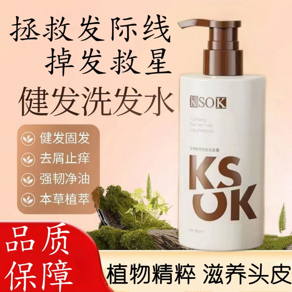 KSOK洗发水防脱发洁发同款防脱洗发露侧柏叶男士女士ks0k