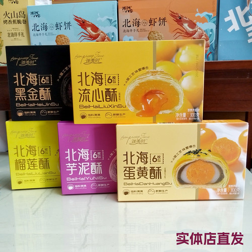 北海流心蛋黄酥雪媚娘传统糕点