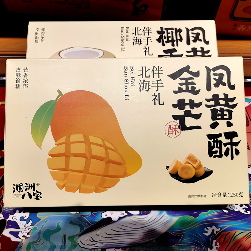 北海特产金芒凤黄酥传统糕点零食椰香蛋黄酥甜品传统糕点心伴手礼