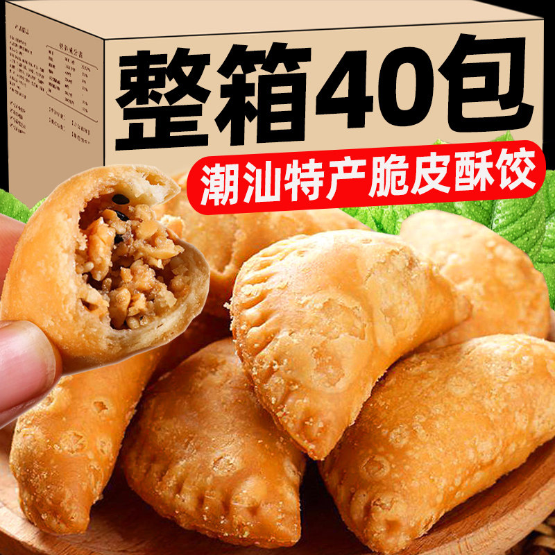 酥饺酥角花生夹心童年怀旧传统小吃正宗广东潮汕特产油炸饺子零食