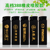 厂家直销 打火机定制印字 高档388橡皮一次性打火机批定制广告