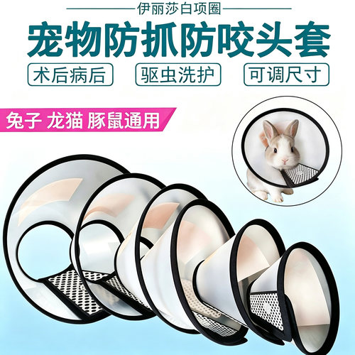 宠物防护罩头套 兔子龙猫豚鼠美容罩洗澡防抓挠项圈颈部围脖