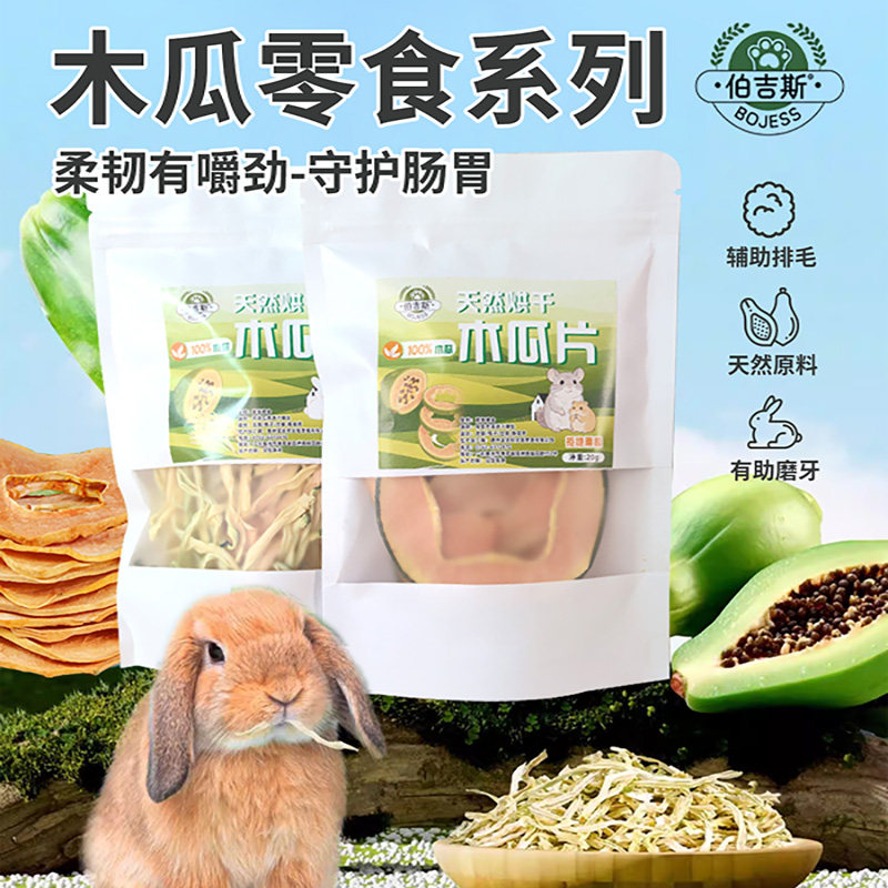 兔子天然木瓜片化毛无添加磨牙排毛龙猫荷兰猪预防毛球症兔子零食