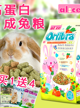 包邮Alice膨化成兔主粮 成兔粮兔子粮兔兔粮营养配方 1kg  AE162