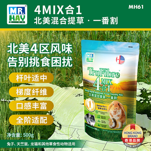MR.HAY草先生4合1北美混合提草一番割兔兔干草提摩西草MH61 500g