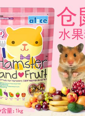 包邮 Alice水果仓鼠粮 AE100仓鼠粮食 仓鼠饲料 仓鼠食物