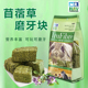 Mr.hay草先生苜蓿草磨牙块兔子荷兰猪龙猫磨牙零食兔兔草砖500g
