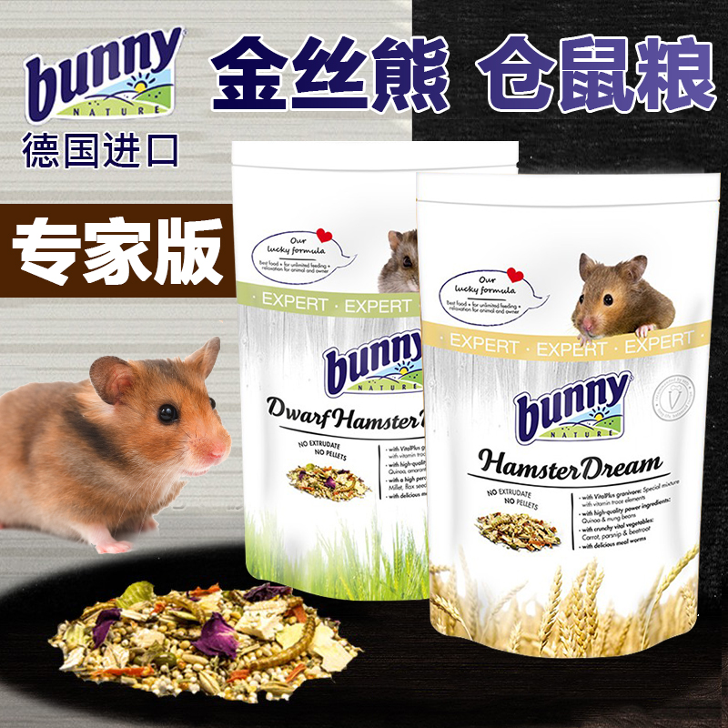 德国Bunny无糖金丝熊粮食500g仓鼠粮食饲料侏儒仓鼠主粮 专家版